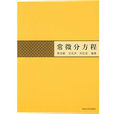 常微分方程(2008年清華大學出版社出版圖書)