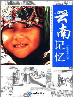 雲南記憶(張家榮著圖書) 雲南記憶(張家榮著圖書)
