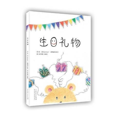 生日禮物(2020年山東人民出版社出版的圖書) 生日禮物(2020年山東人民出版社出版的圖書)