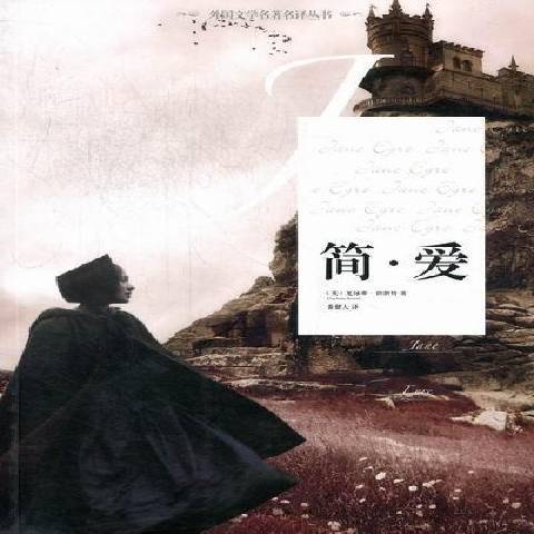 簡·愛(2012年灕江出版社出版的圖書) 簡·愛(2012年灕江出版社出版的圖書)
