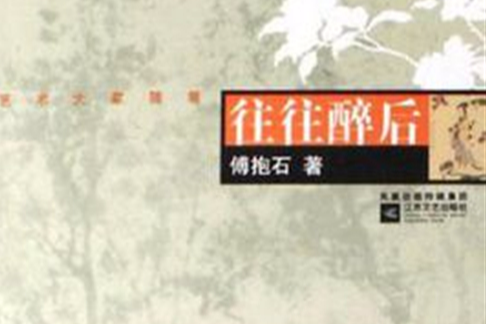 往往醉後