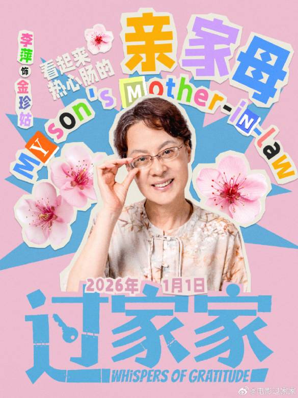 過家家(2026年李太言執導的合家歡電影)