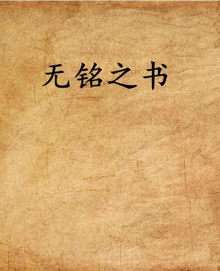 無銘之書 無銘之書