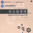 供應鏈管理(2012年機械工業出版社圖書)