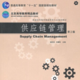 供應鏈管理(2012年機械工業出版社圖書) 供應鏈管理(2012年機械工業出版社圖書)