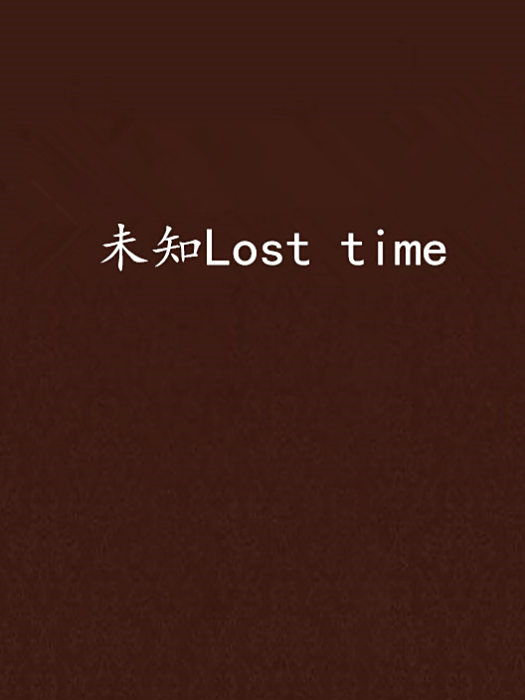 未知Lost time 未知Lost time