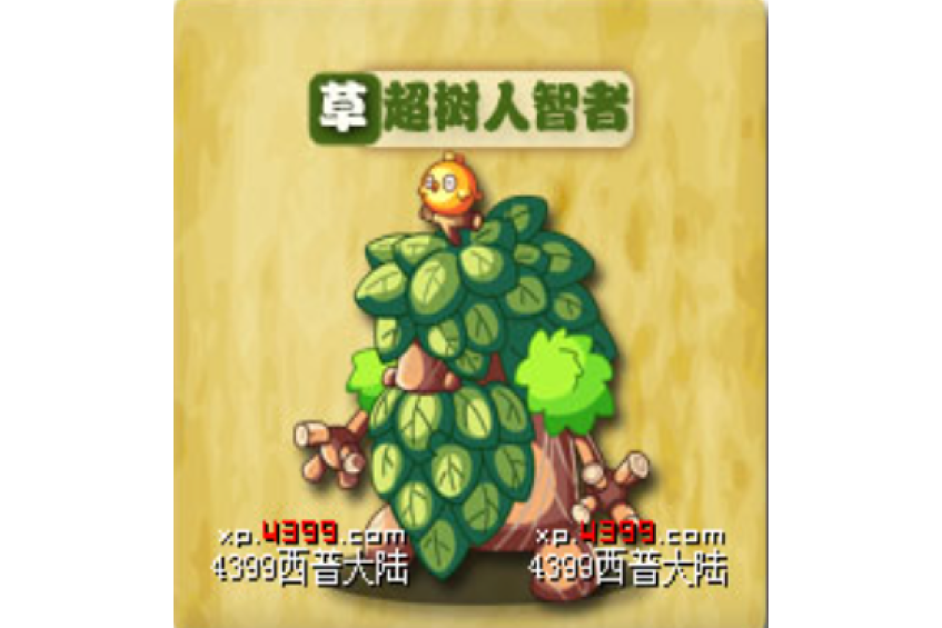 超樹人智者 超樹人智者