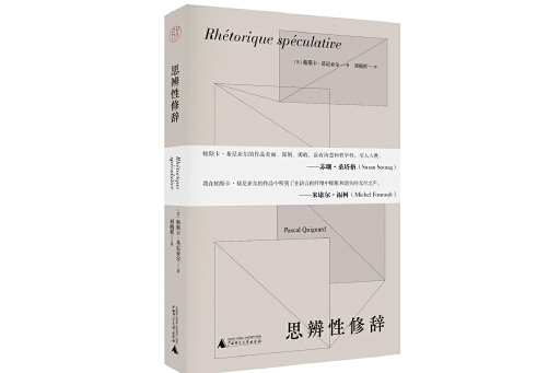 思辨性修辭 思辨性修辭