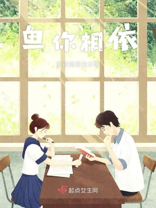 魚你相依 魚你相依