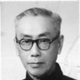 宋雲彬 宋雲彬