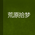 荒原拾夢 荒原拾夢