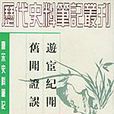 明皇雜錄 明皇雜錄