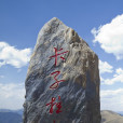 卡子拉山 卡子拉山