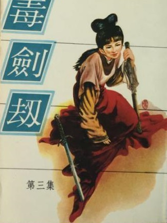 毒劍劫 毒劍劫