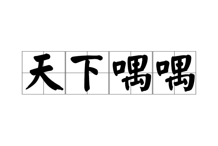 天下喁喁 天下喁喁
