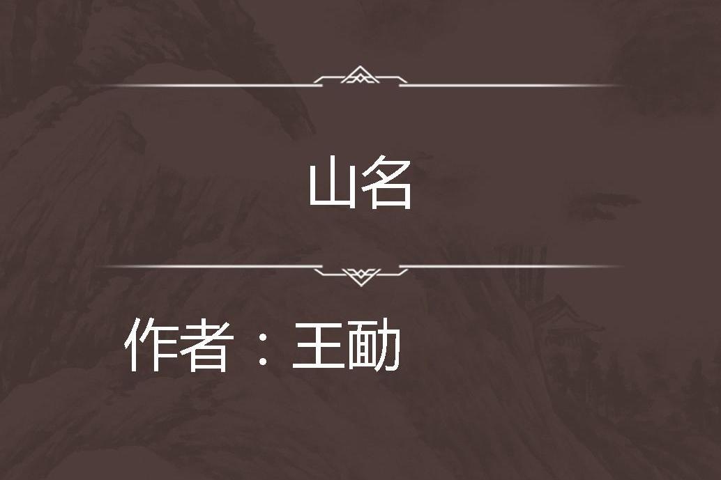 山名 山名