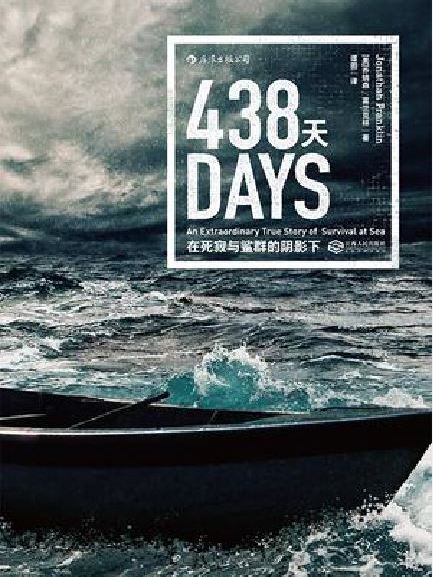 438天 438天