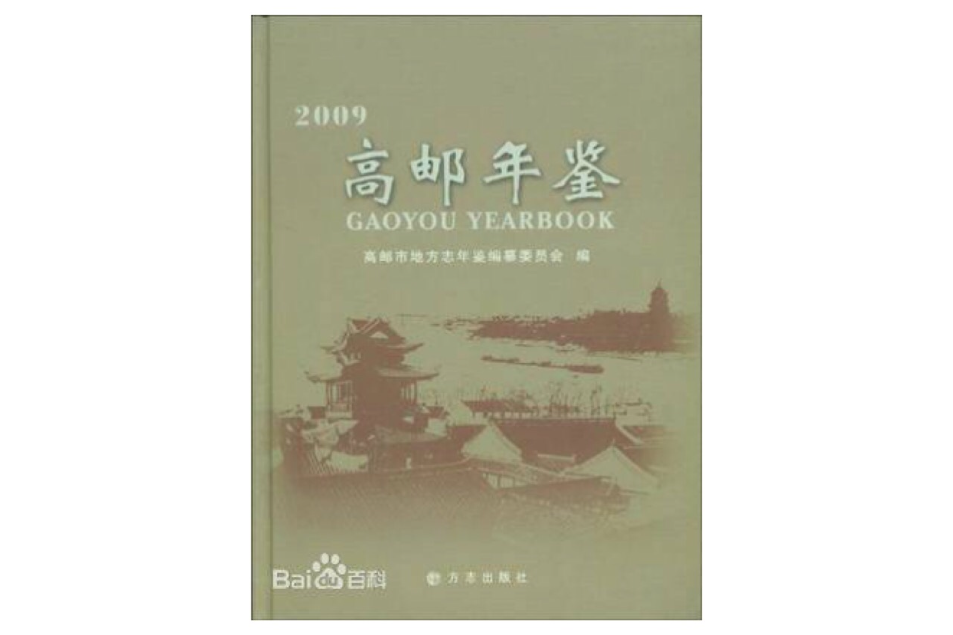 高郵年鑑(高郵年鑑2009) 高郵年鑑(高郵年鑑2009)