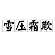 雪壓霜欺 雪壓霜欺