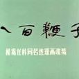 八百鞭子 八百鞭子