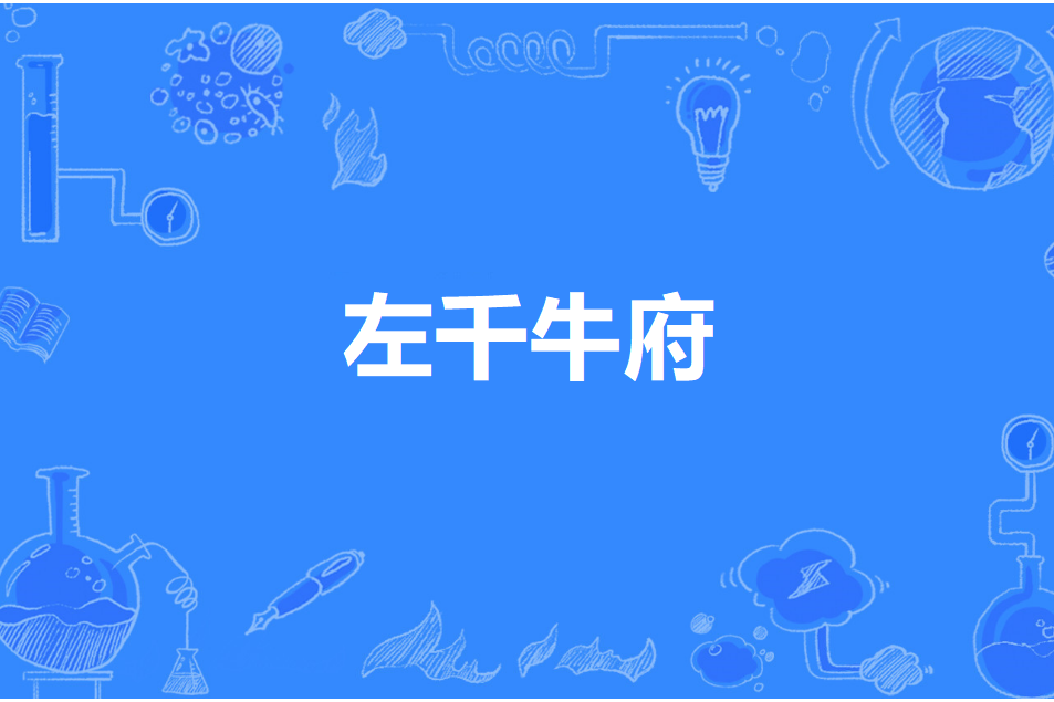 左千牛府 左千牛府