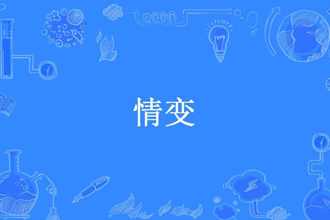 情變(吳趼人所著小說) 情變(吳趼人所著小說)