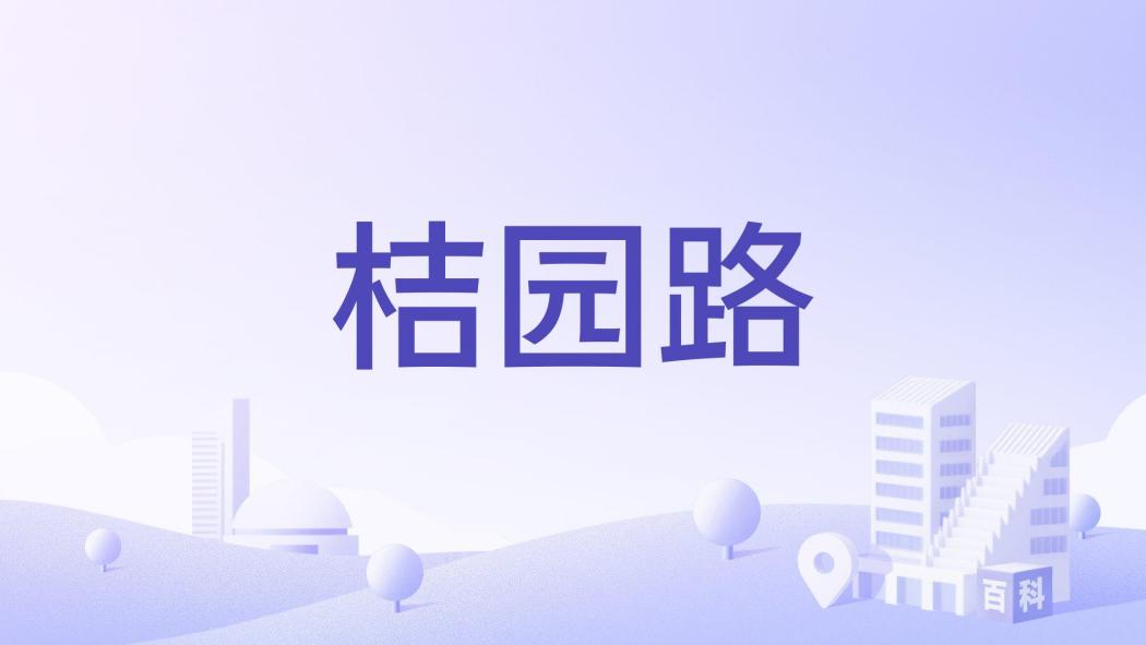 桔園路 桔園路