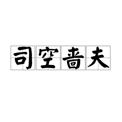 司空嗇夫 司空嗇夫