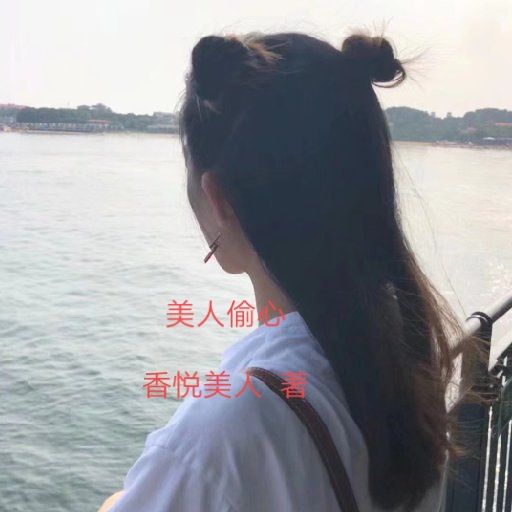 美人偷心 美人偷心