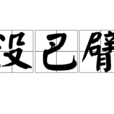沒巴臂