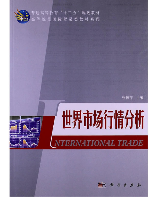 普通高等教育十一五規劃教材·高等院校國際貿易類教材系列·世界市場行情分析