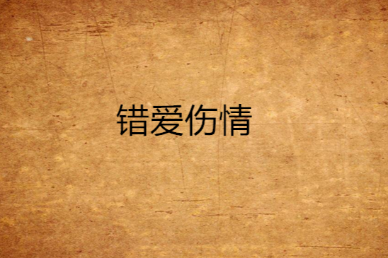 錯愛傷情 錯愛傷情
