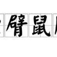 蟲臂鼠肝 蟲臂鼠肝