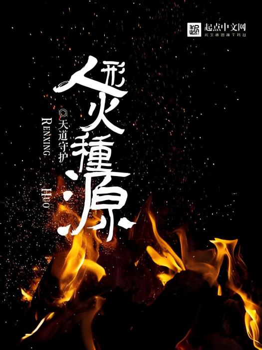 人形火種源
