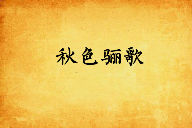 秋色驪歌 秋色驪歌