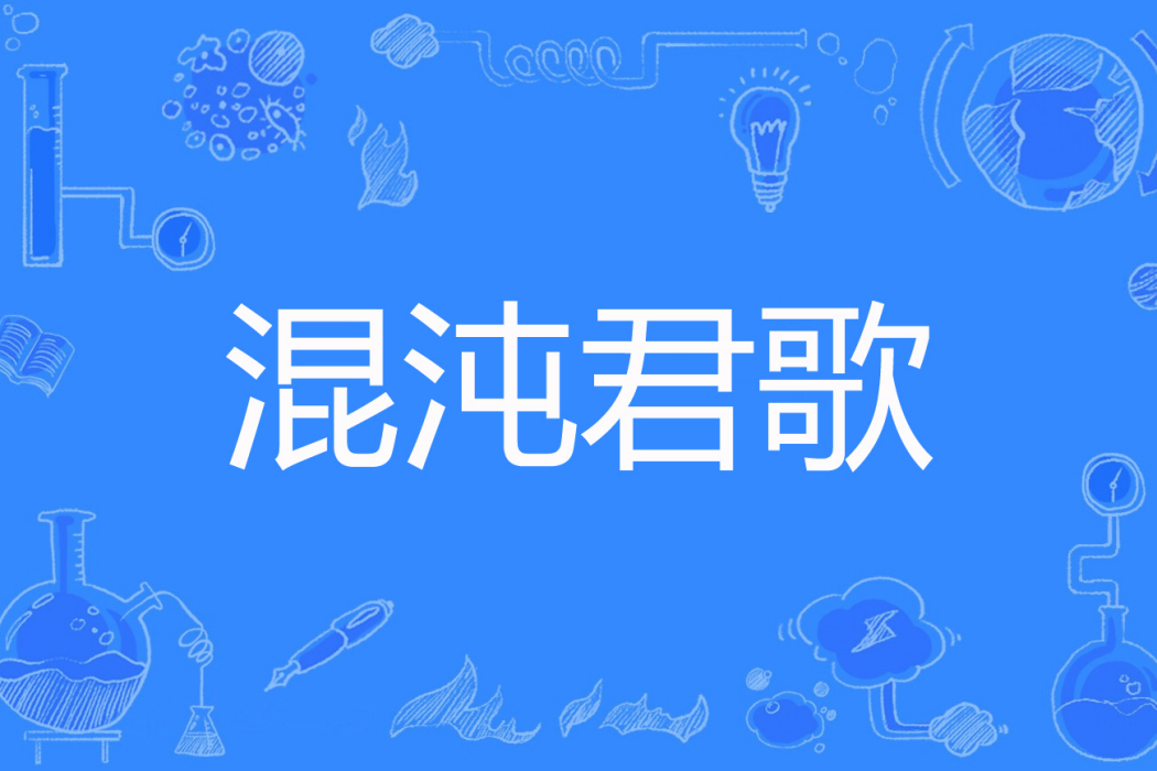 混沌君歌 混沌君歌
