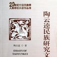 陶雲逵 陶雲逵