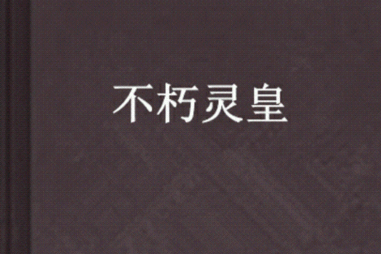 不朽靈皇 不朽靈皇