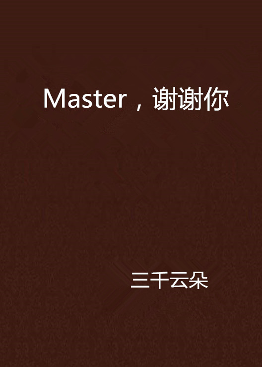 Master，謝謝你