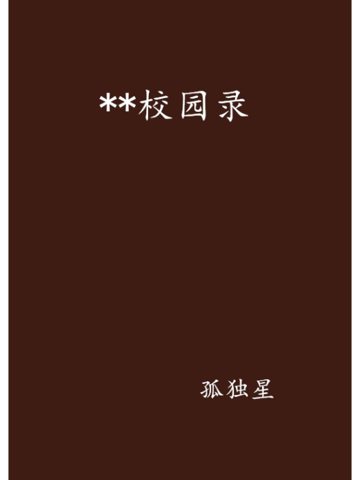 **校園錄