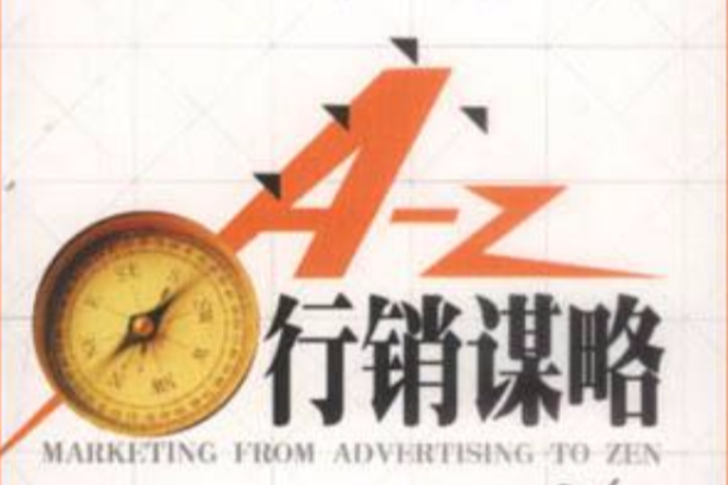 A-Z行銷謀略 A-Z行銷謀略