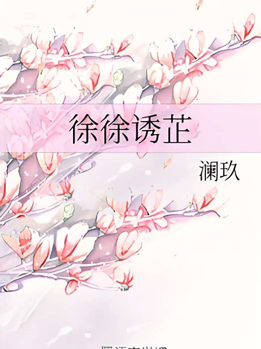 徐徐誘芷