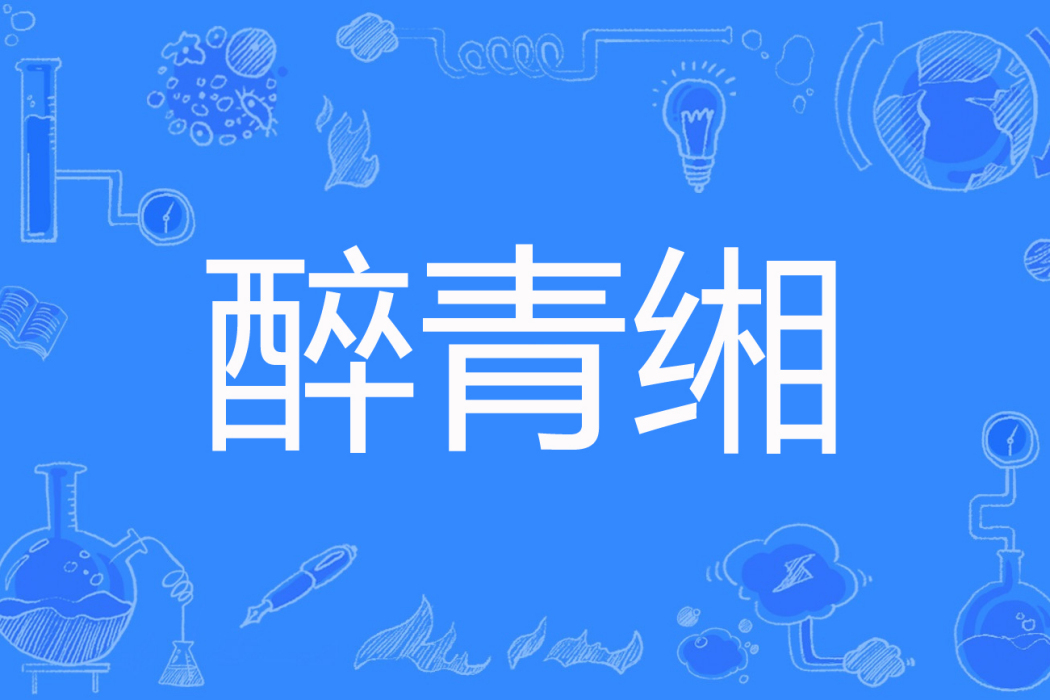 醉青緗 醉青緗
