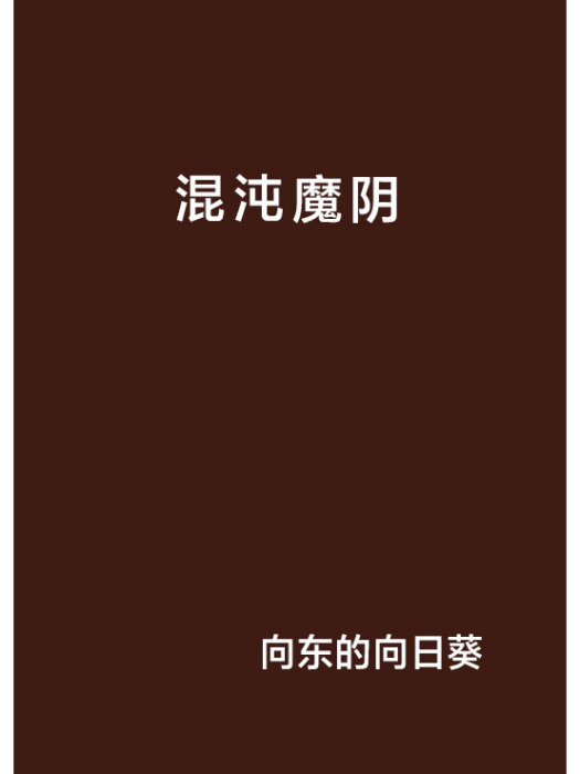 混沌魔陰 混沌魔陰