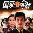 國家命脈 國家命脈