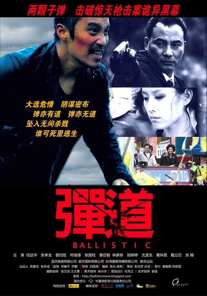 彈·道(2008年張孝全主演香港電影)