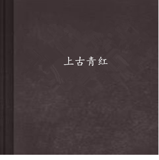 上古青紅 上古青紅