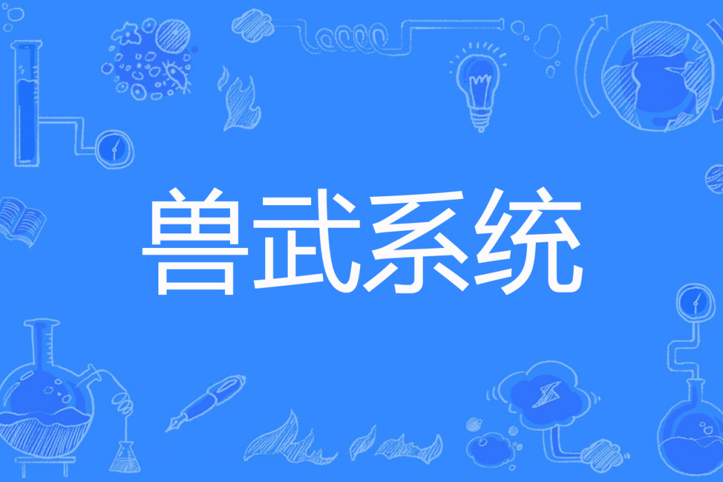 獸武系統 獸武系統