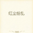 紅塵紛亂 紅塵紛亂