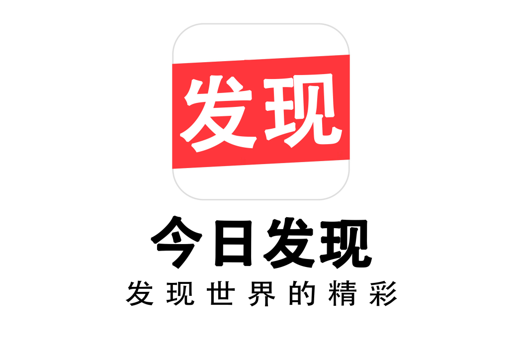 今日發現(著作權) 今日發現(著作權)
